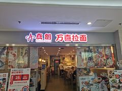 门面-万喜拉面
