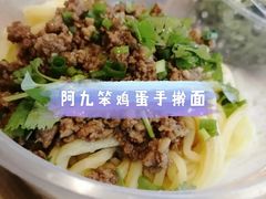 -阿九笨鸡蛋手擀面(总店)