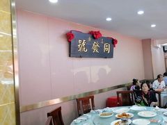 -同发号饭庄(复兴路店)