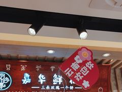 -嘉华鲜花饼(束河店)