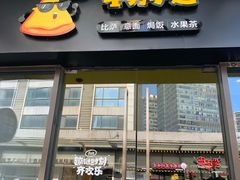门面-牛男手造(地铁天虹店)