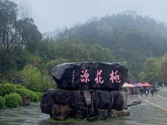 -常德桃花源景区