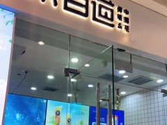 门面-茶百道(太原茂业天地店)
