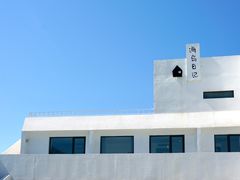 -海岛日记(养马岛店)