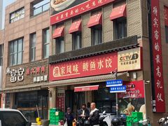 -渔家风味·鲅鱼水饺·央视展播·海鲜天津菜(开发区店)