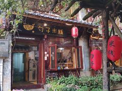 门面-勺子米线·云南传统小吃市集(四方街店)