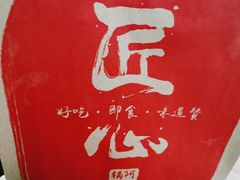 -阿甘锅盔(合生汇购物中心店)