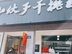 -梅溪·小伙子干挑面(安吉总店)