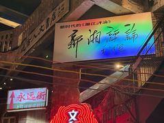 -长沙文和友(海信广场店)