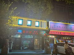 -老浒记烤鸭-北京菜(琉璃厂店)