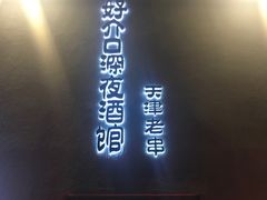 -好介口深夜酒馆(梅江店)