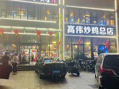 -高伟炒鸡总店(金源路店)