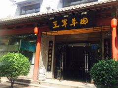 门面-慷富羊肉饸饹