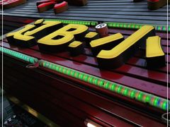 门面-辽B·小串(总店)