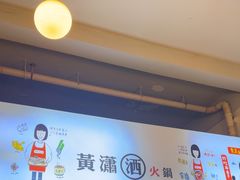 -黄潇洒老火锅(九眼桥宏济巷店)