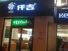 门面-仟吉KenGee(汪家墩店)