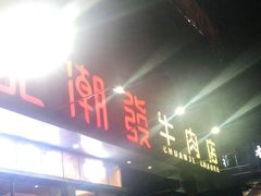 -潮发潮汕牛肉店(龙洞店)
