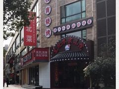 门面-李老哈·东北菜(宋园路店)