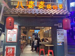 门面-八婆婆烧仙草(中山路店)