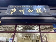 -泸州白糕(慈善路店)