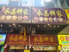 -永昌饼家(西华路店)