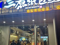 -三煮纸包鱼(青岛总店)