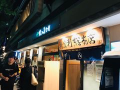-梅丘·寿司の美登利(银座店)