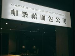 -咖乐禧面包公司(瑞景社区店)