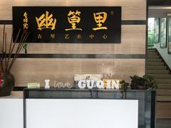 -幽篁里古琴制作中心