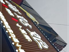 门面-猫姑娘大盘鸡(商城路店)