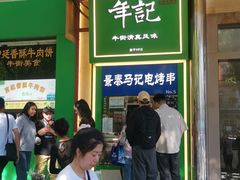 -年记·兴顺斋 牛街清真熟食小吃店