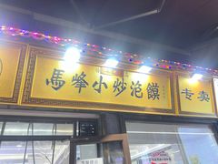 -清真馬峰小炒泡饃