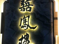 -囍凤楼·粤菜·点心·火锅(温特莱店)