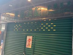 -万利洪记粉面美食