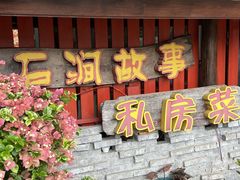 -石涧故事·私房菜(紫云路店)