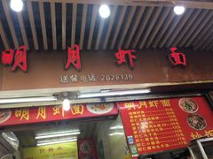 门面-明月虾面(厦禾路店)