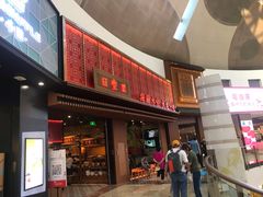门面-日丰园海肠水饺·老字号大连海鲜(和平广场店)