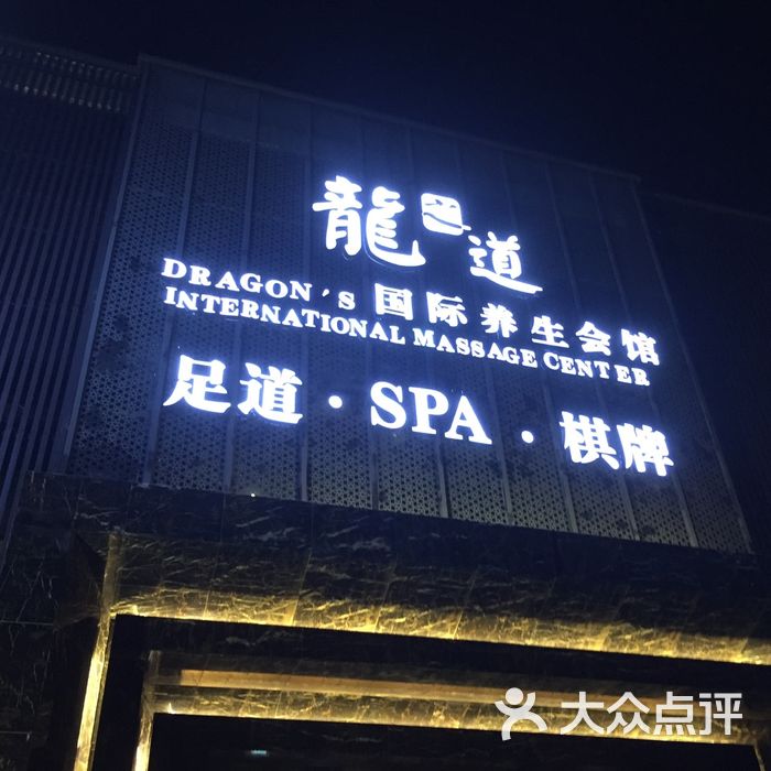 龙之道保健养生会所