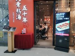 门面-味千拉面(煌华新纪元购物广场店)