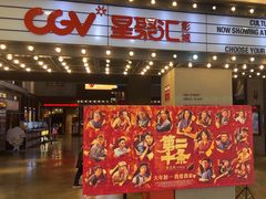 -CGV影城(黄河道ScreenX店)