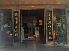 -青藤茶馆(南山路店)
