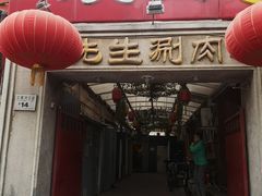 门面-八先生涮肉房(三里河店)
