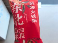 -姚稷大铁锅(东明广场店)