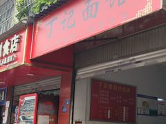 -丁记面馆(凤凰店)