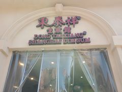 -东泰祥生煎馆(重庆北路店)