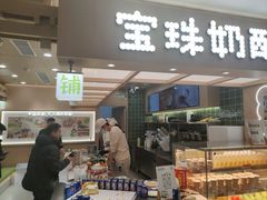 -宝珠奶酪(北京国瑞城购物中心店)