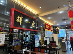 门面-都一处烧麦馆(前门店)