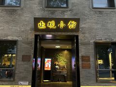 -止观小馆·辽河口渔家菜(王府井店)