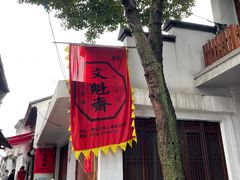 -文魁斋