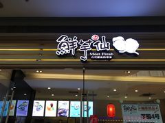 门面-鲜芋仙(南开大悦城店)